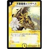 Amazon.co.jp: デュエルマスターズ 【 天雷龍姫エリザベス h.c.